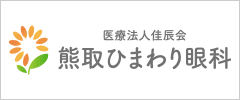 熊取ひまわり眼科