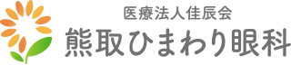 熊取ひまわり眼科｜熊取町・泉佐野・貝塚の眼科（白内障・緑内障・硝子体）